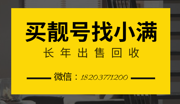回收靓号靓号.png