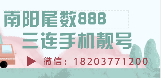 南阳尾数888三连.png