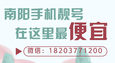 南阳手机靓号.png