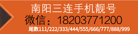 南阳三连手机靓号.png