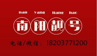 南阳三连手机号2.png