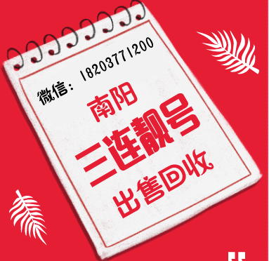 南阳尾数888手机靓号.png