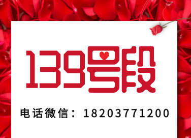 南阳139三连号.png
