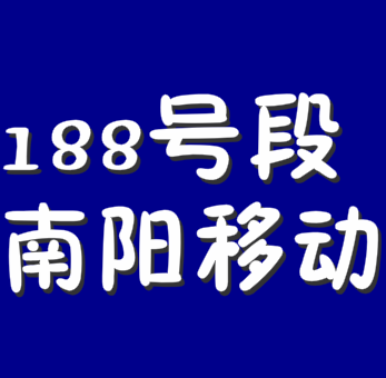 南阳188号段.png