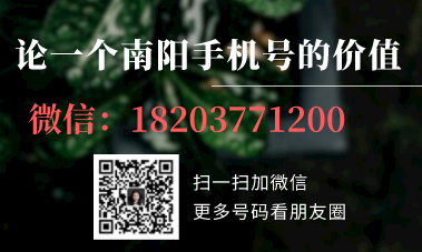 南阳手机靓号的价值.png