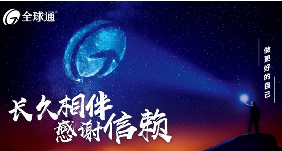 全球通