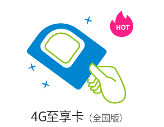 黄山移动4G至享卡（全国版）套餐