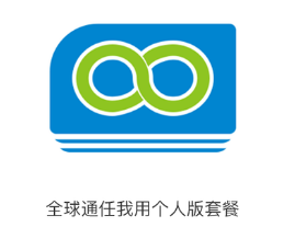 芜湖移动全球通任我用套餐（2018版）