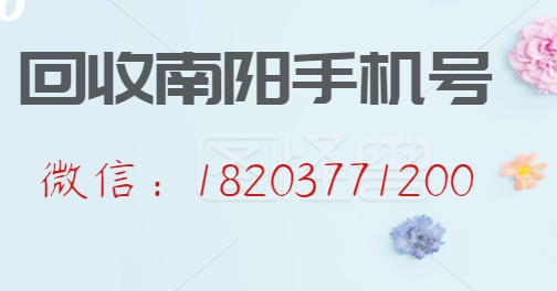 个人闲置手机号转让南阳.png