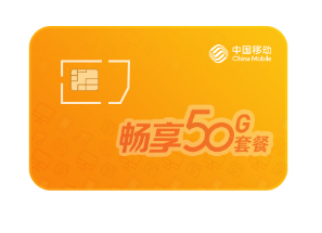 宿州移动畅享套餐