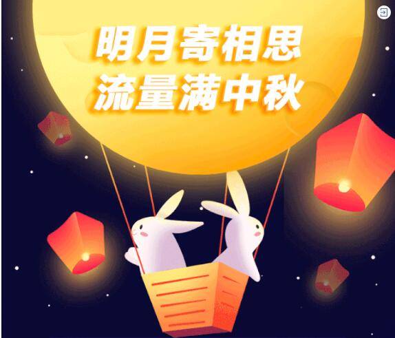 中秋流量包