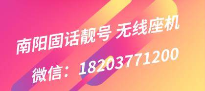南阳固话靓号.jpg