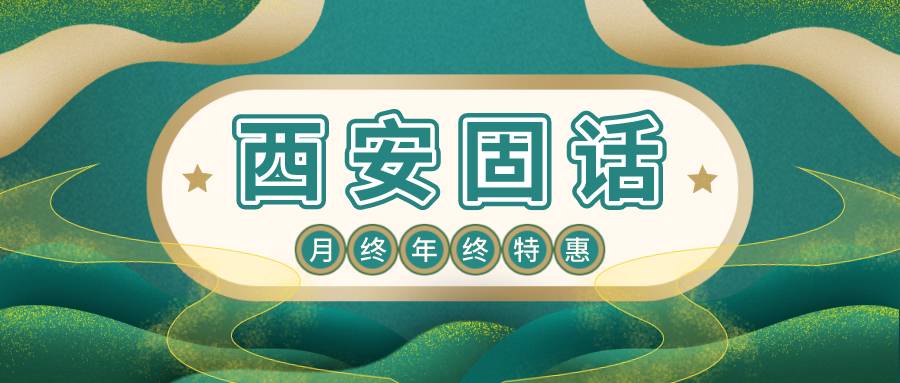 西安固话
