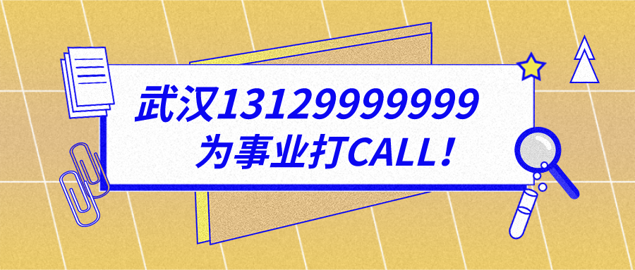 武汉13129999999