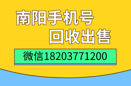 南阳移动联通电信手机号回收出售.png