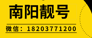 南阳手机靓号139号段.png