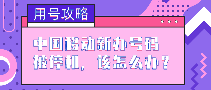 移动被停机.png