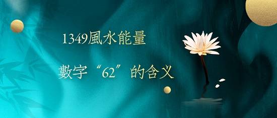 1349風水能量號解讀之數字62的含義