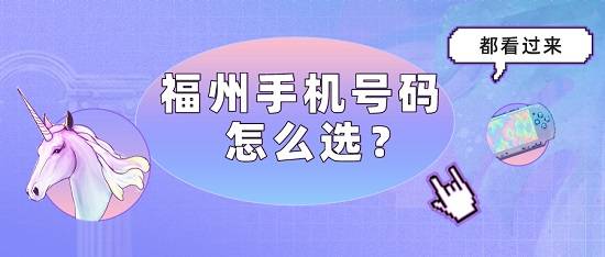 福州靓号.jpeg