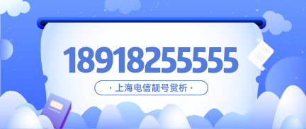 18918255555上海靓号赏析