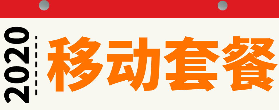 移动套餐