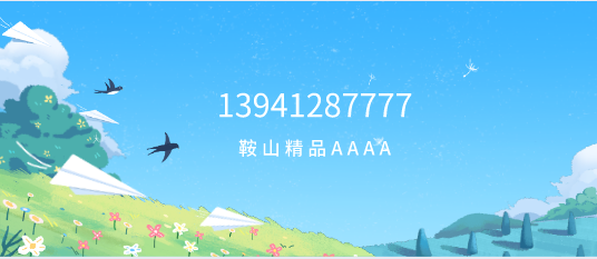 13941287777鞍山精品AAAA