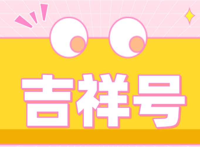 吉祥号