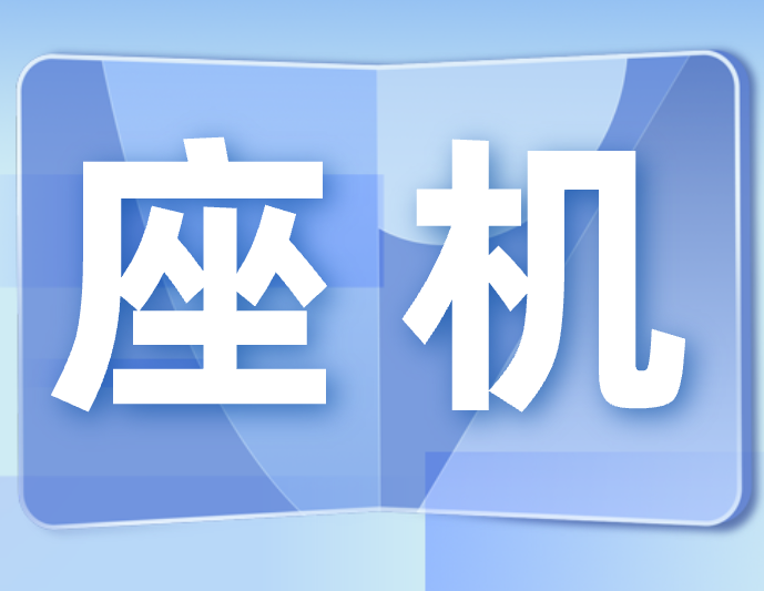 座机