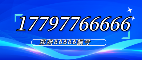 郑州17797766666