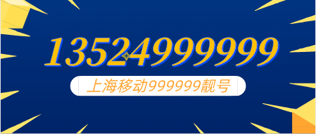 13524999999上海靓号