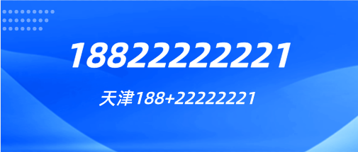 天津18822222221