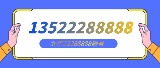 北京13522288888