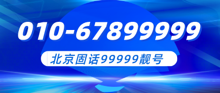 北京010-67899999靓号