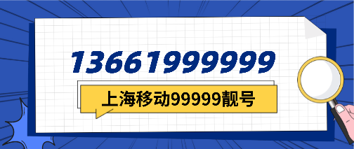上海移动13661999999