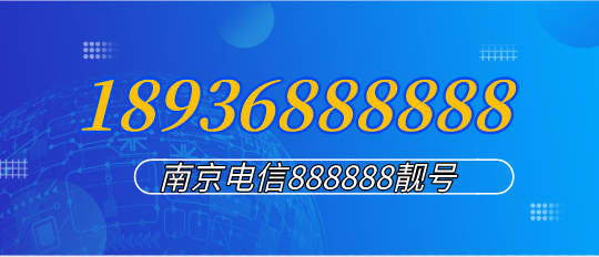 18636888888南京手机靓号