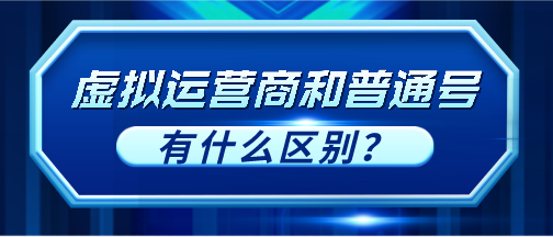 虚拟运营商和普通号有什么区别