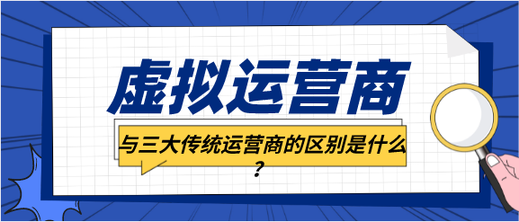 虚拟运营商与三大传统运营商的区别是什么?