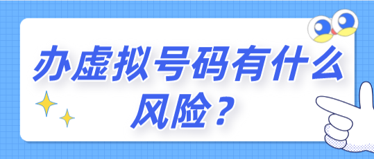 办理虚拟号码有什么风险