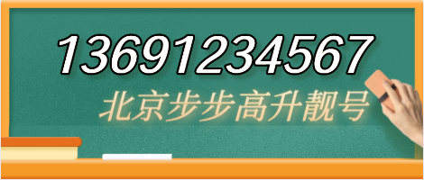 13691234567靚號