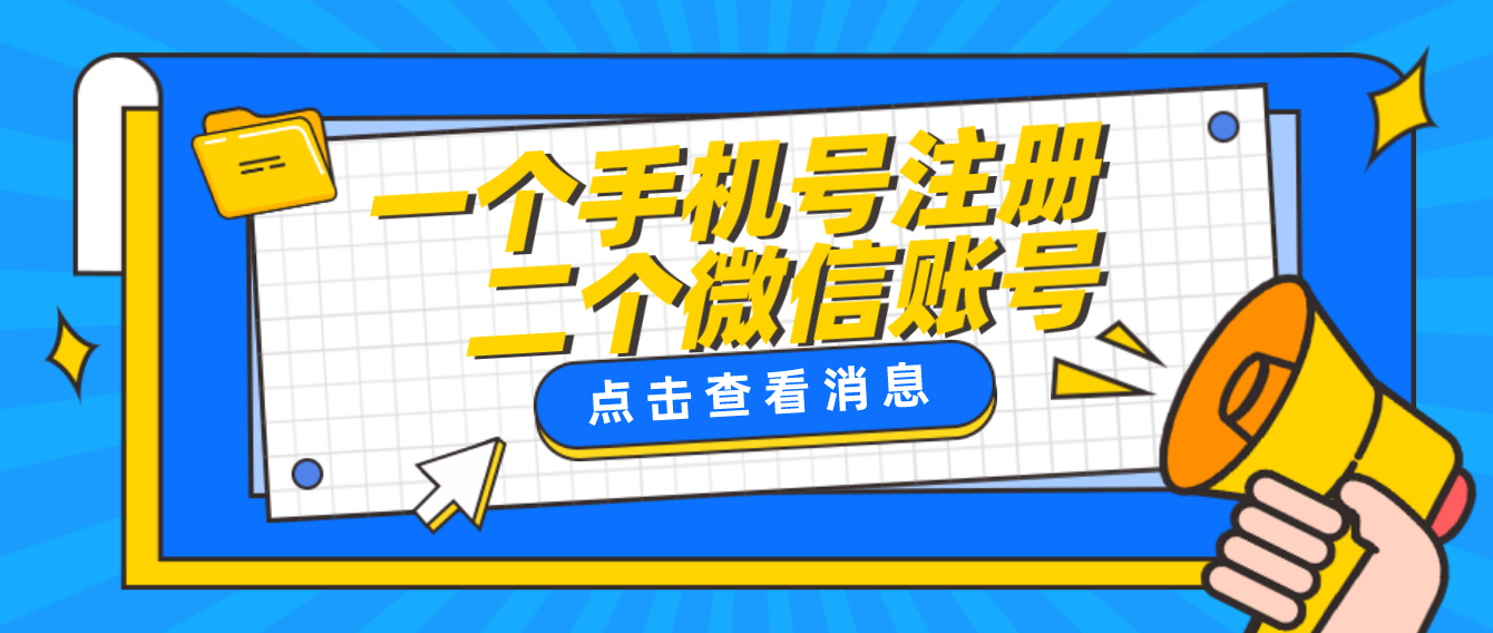 一個手機號碼注冊兩個微信賬號