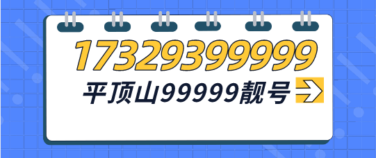 17329399999靚號