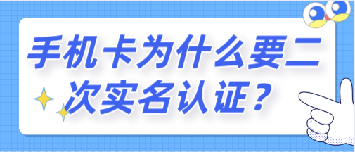 手機卡為什要二次實名認證