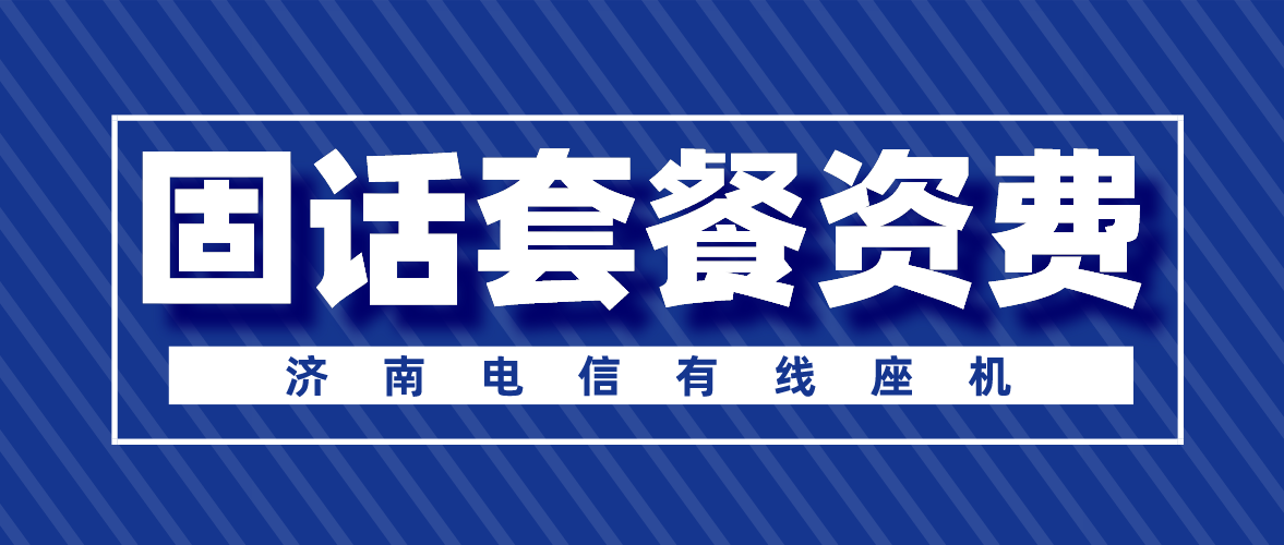 濟南電信有線固話資費標準