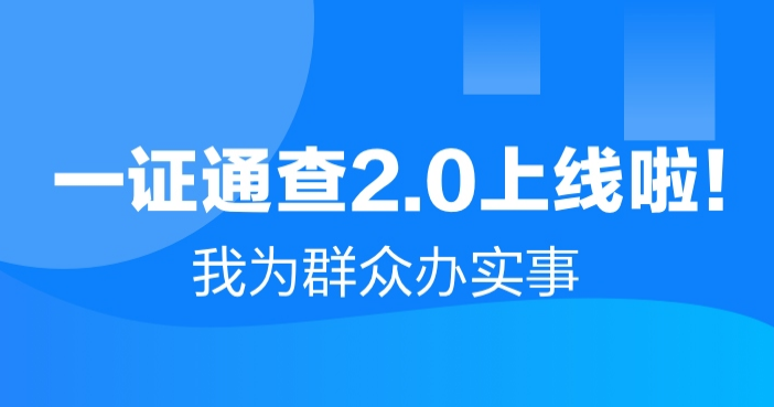 互聯網賬號一鍵查詢-工信部手機一證通查2.0版查注冊