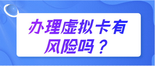 辦理虛擬卡有風險嗎