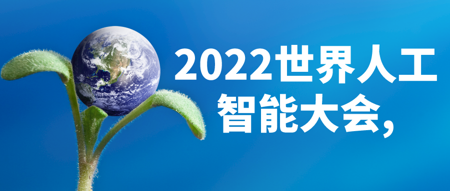 移动亮相2022世界人工智能大会