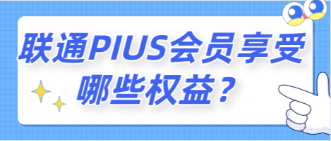 聯通PIUS會員享受哪些權益？