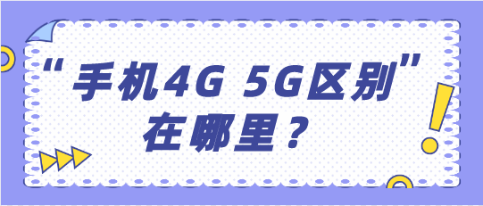 手机4G 5G区别在那里