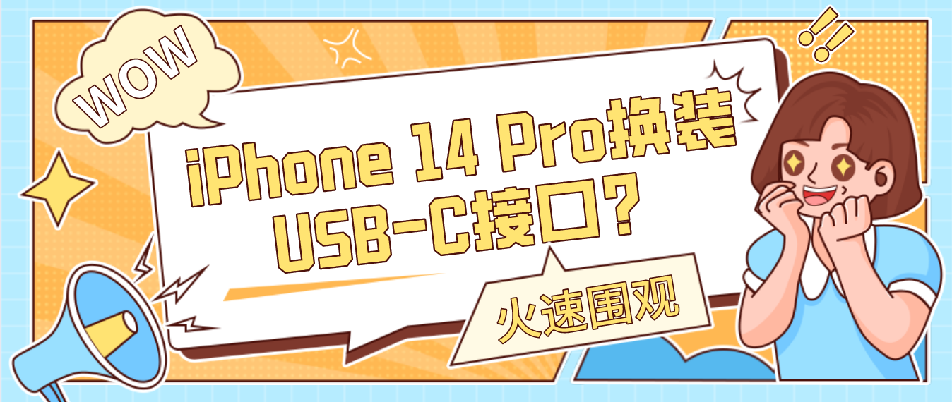 iPhone 14 Pro是否换装USB-C接口