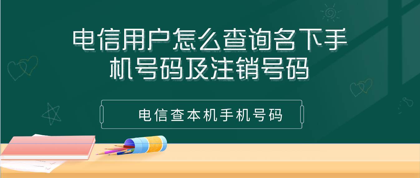 电信用户怎么查询名下手机号码及注销